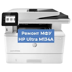 Замена МФУ HP Ultra M134A в Волгограде